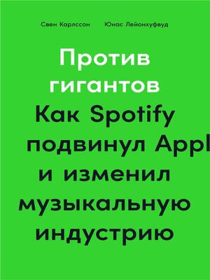 cover image of Против гигантов